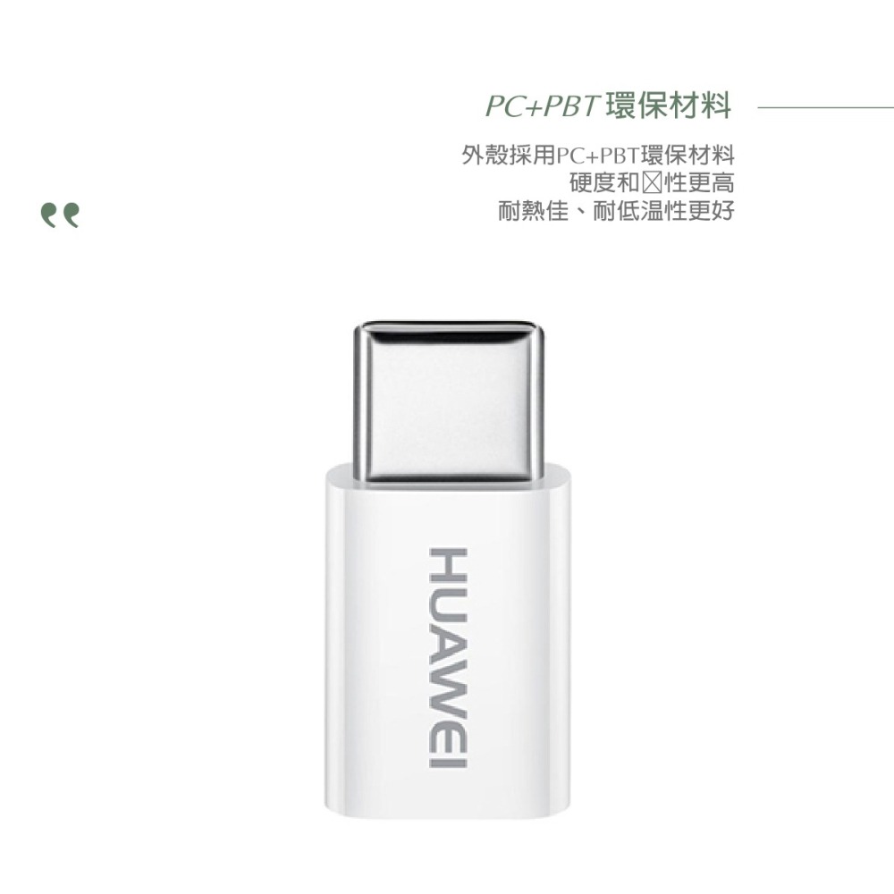 HUAWEI華為 原廠 Micro USB 轉 Type-C 轉接頭 (台灣盒裝拆售款)-細節圖4