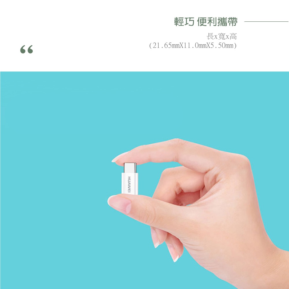 Huawei華為 原廠 轉接器 Micro USB to Type-C【盒裝拆售款】AP52-細節圖6