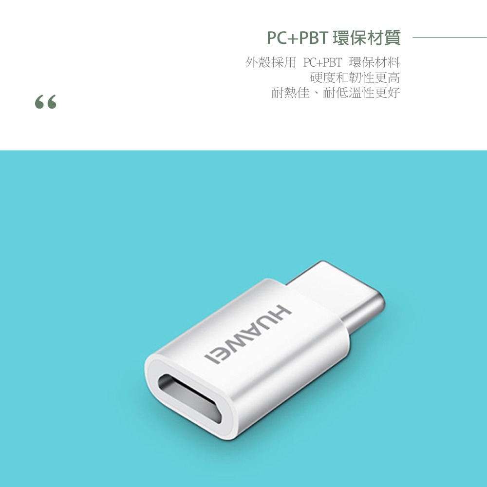 Huawei華為 原廠 轉接器 Micro USB to Type-C【盒裝拆售款】AP52-細節圖8