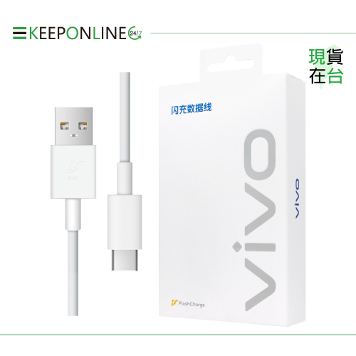 VIVO 原廠 3A 閃充充電線 USB-A to Type C【盒裝】Max 33W (11V/3A)