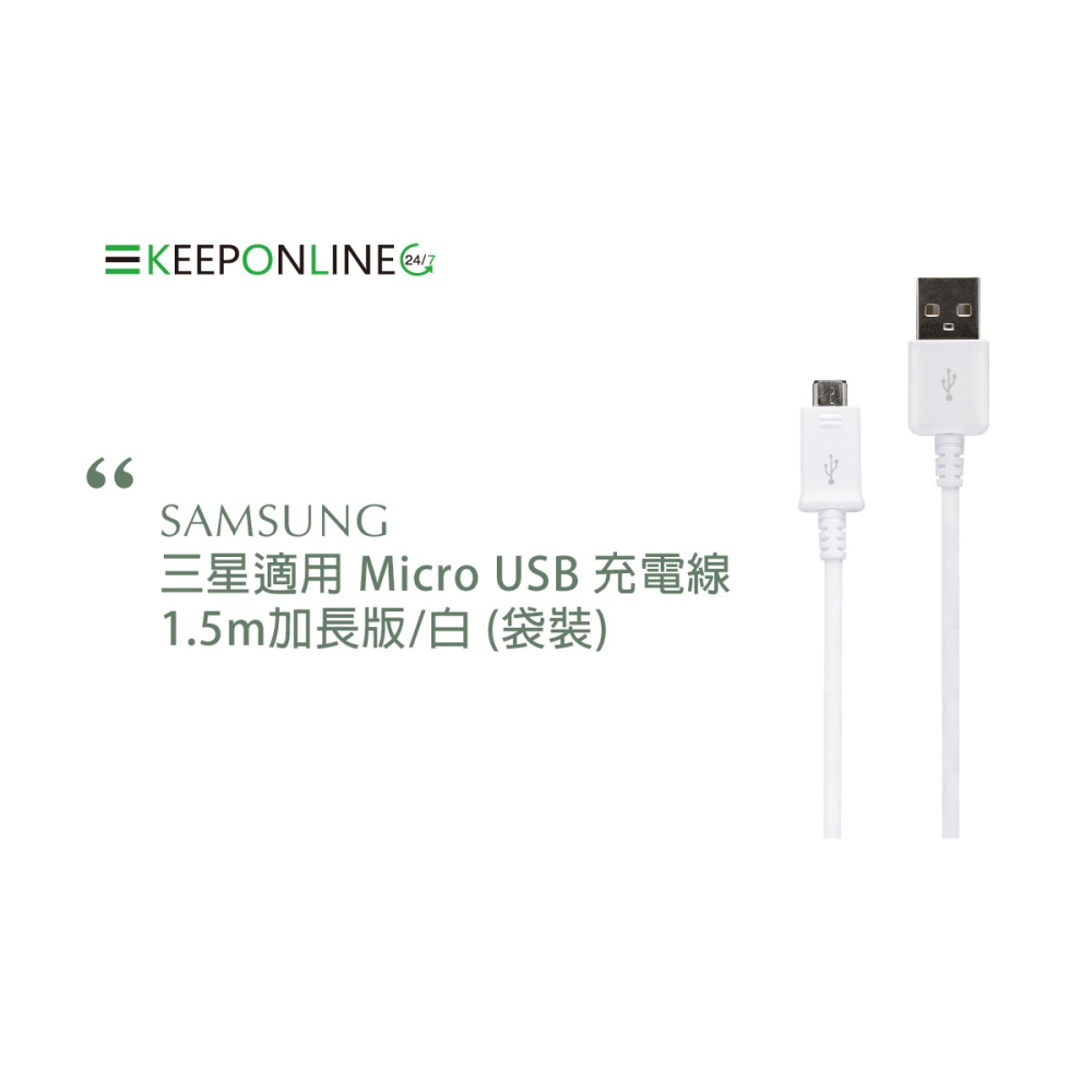 Samsung三星製造 150cm Micro USB 充電線 / 白色經典款 (密封裝)-細節圖7