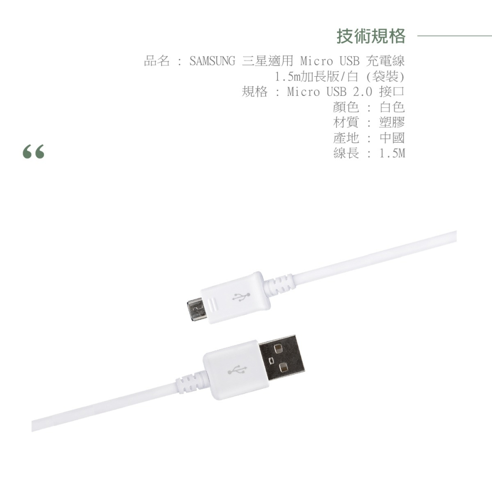 Samsung三星製造 150cm Micro USB 充電線 / 白色經典款 (密封裝)-細節圖11