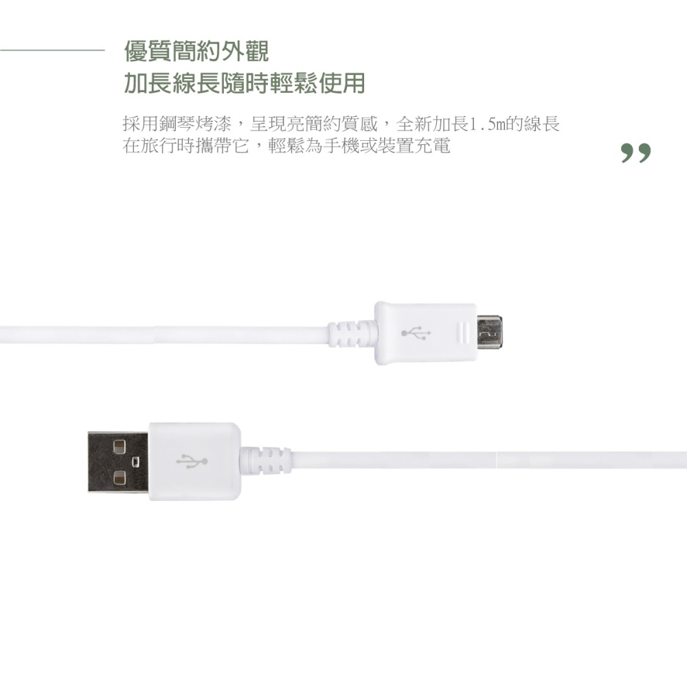 Samsung三星製造 白色經典款 Micro USB 充電線-1.5公尺【適用三星Note/S系列】-細節圖8