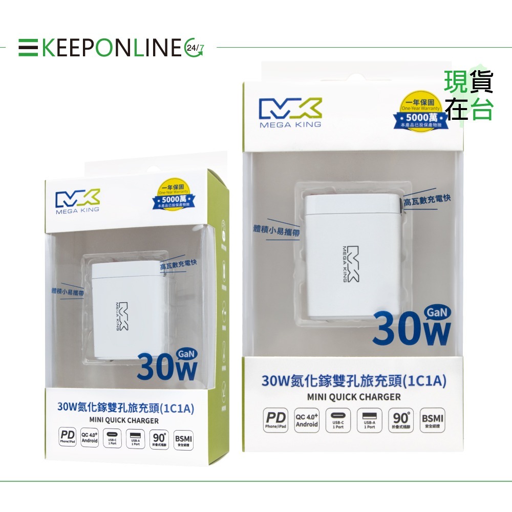 MEGA KING 原廠 30W雙孔 / 45W雙孔 / 65W三孔 GaN氮化鎵PD旅充頭【保固一年 / 神腦公司貨】-細節圖7