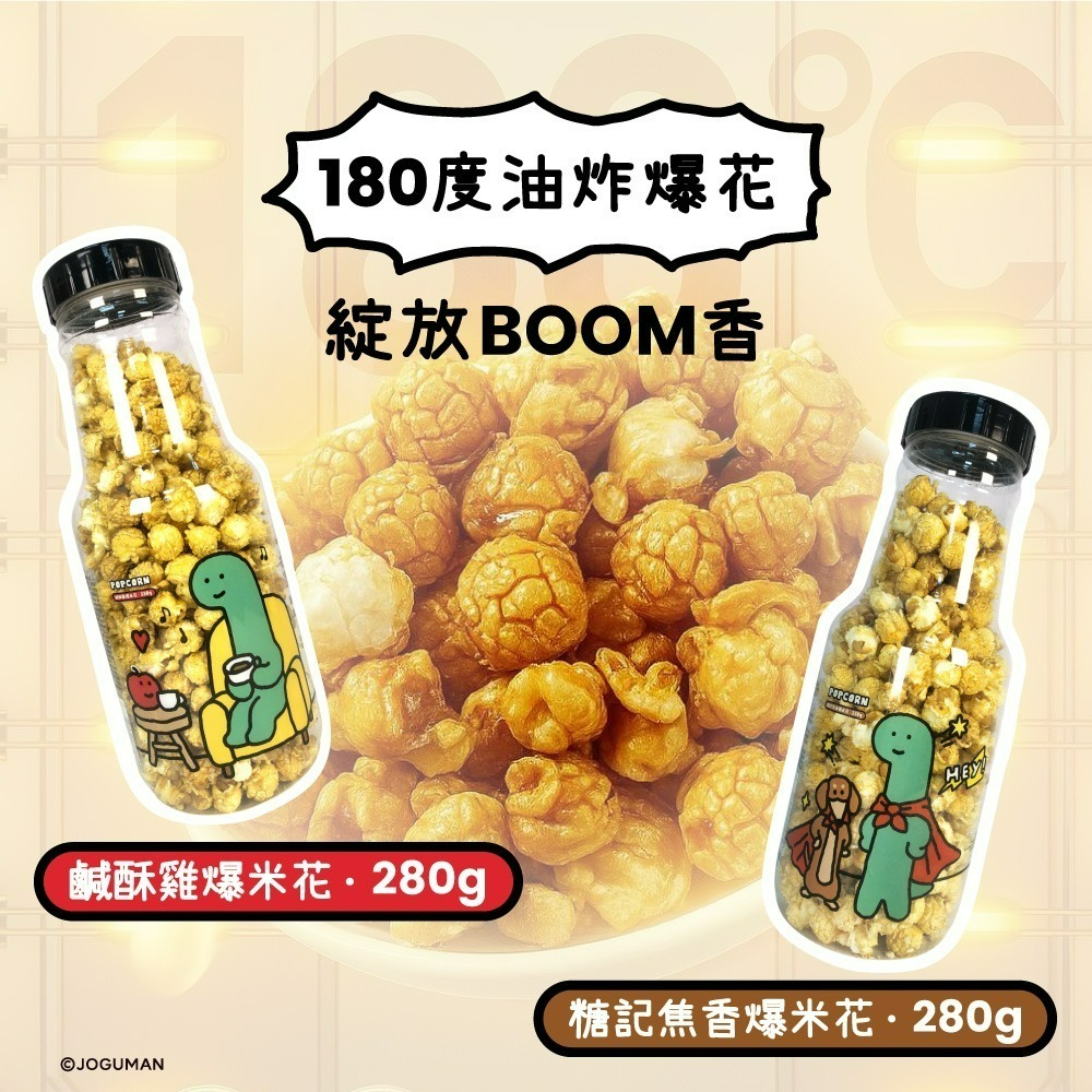 【JOGUMAN】爆米花-細節圖4