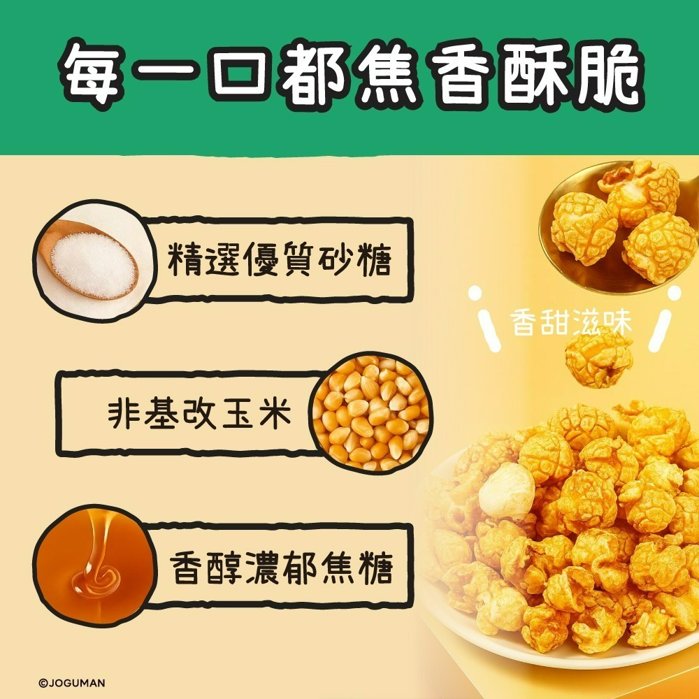 【JOGUMAN】爆米花-細節圖5