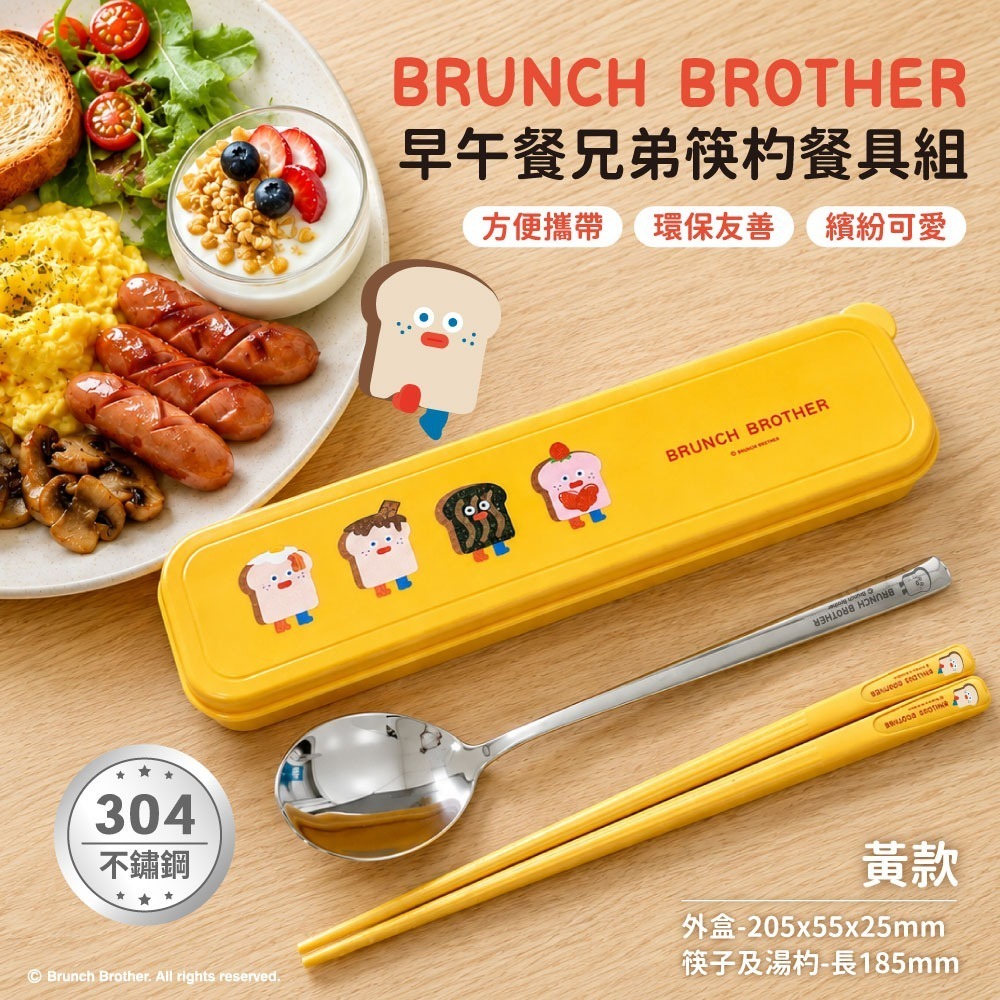 【限時購】【早午餐兄弟】筷杓餐具組(黃款)-細節圖2