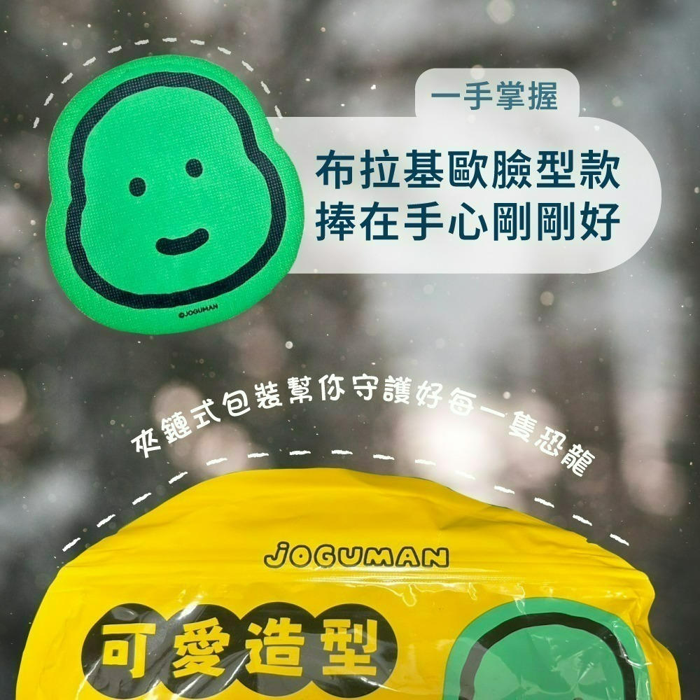 【限時購】【JOGUMAN】可愛造型暖暖包(布拉基歐臉型款)*3入(共30片，平均一片$9.9)-細節圖3