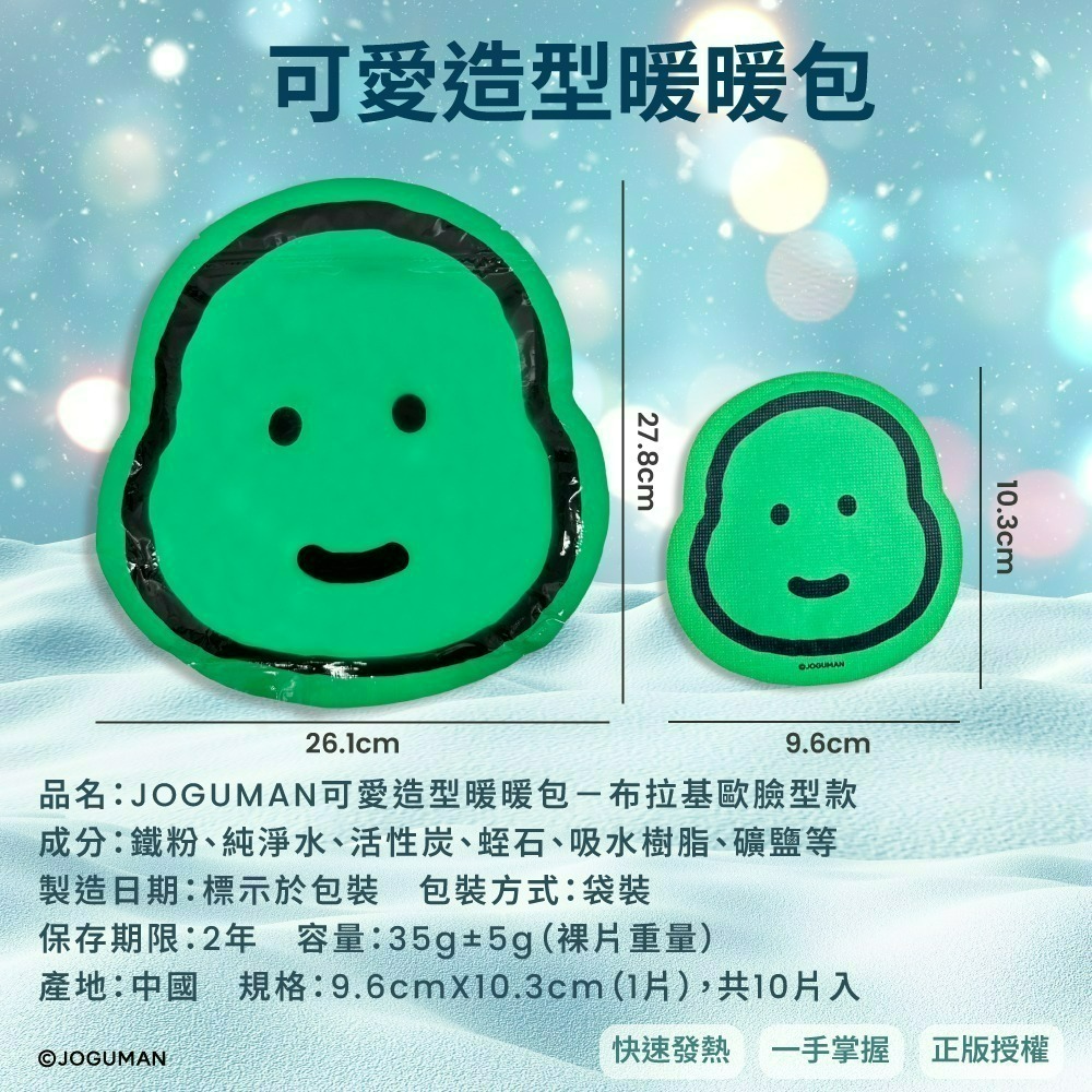【限時購】【JOGUMAN】可愛造型暖暖包(布拉基歐臉型款)*3入(共30片，平均一片$9.9)-細節圖7