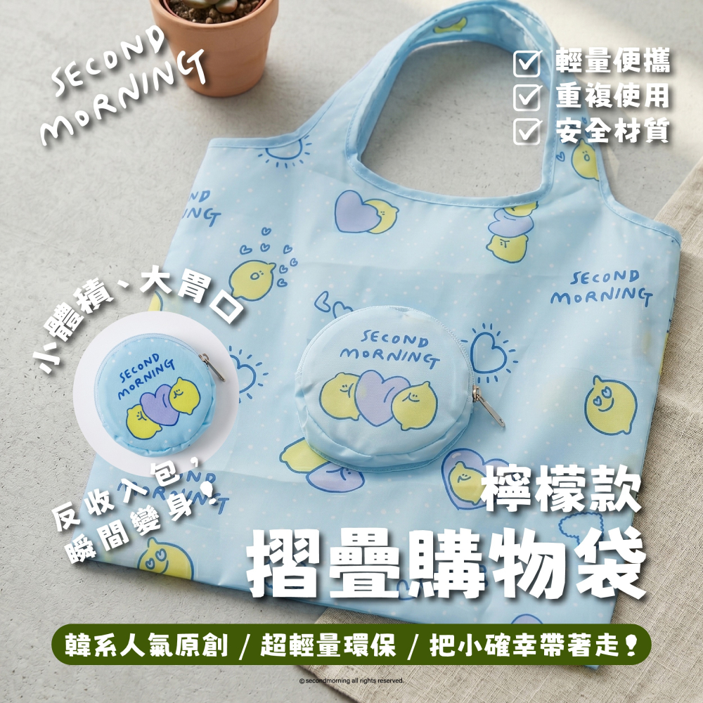 【Second Morning】摺疊購物袋(檸檬、地瓜款)-細節圖2