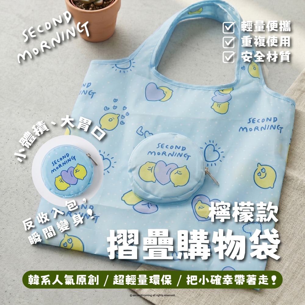 【限時購】【Second Morning】摺疊購物袋(檸檬、地瓜款)-細節圖2