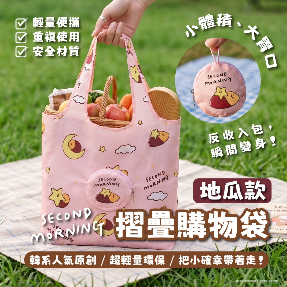 【限時購】【Second Morning】摺疊購物袋(檸檬、地瓜款)-細節圖3