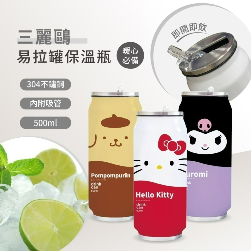 【三麗鷗】易拉罐保溫瓶500ML(三款可選)