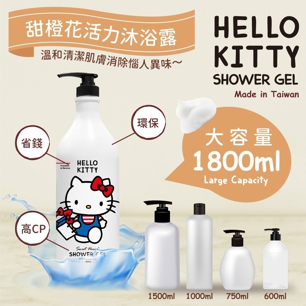 【三麗鷗】Hello Kitty甜橙花活力沐浴露1800ML-細節圖5