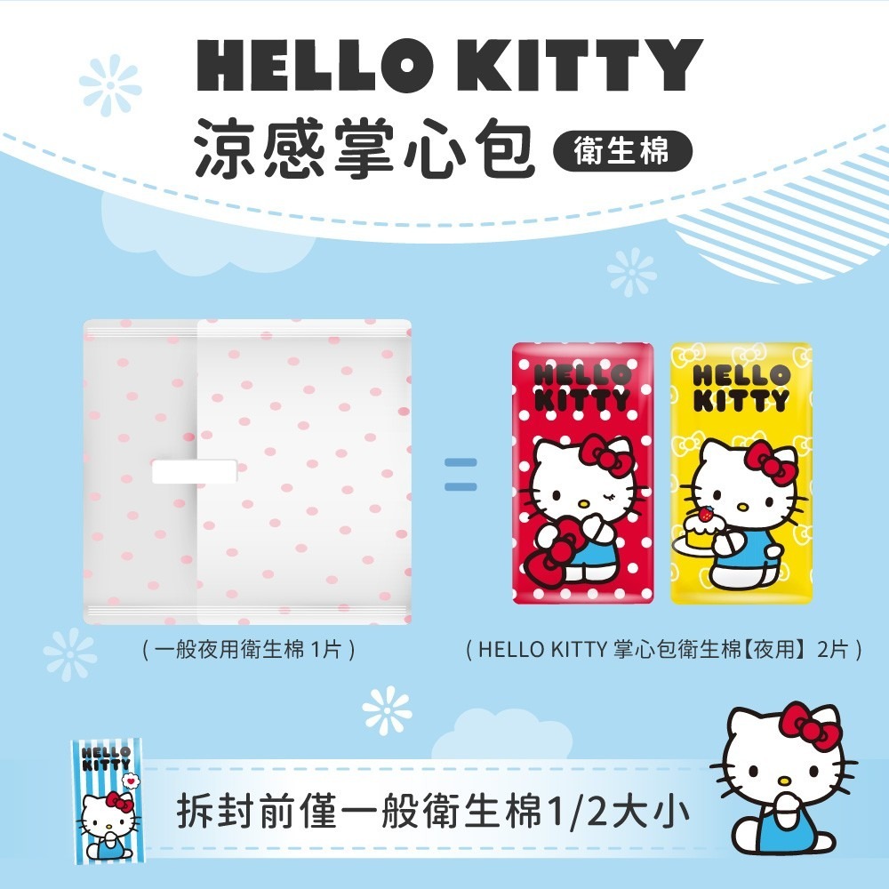 【三麗鷗】Hello Kitty涼感掌心包夜用8片-細節圖6