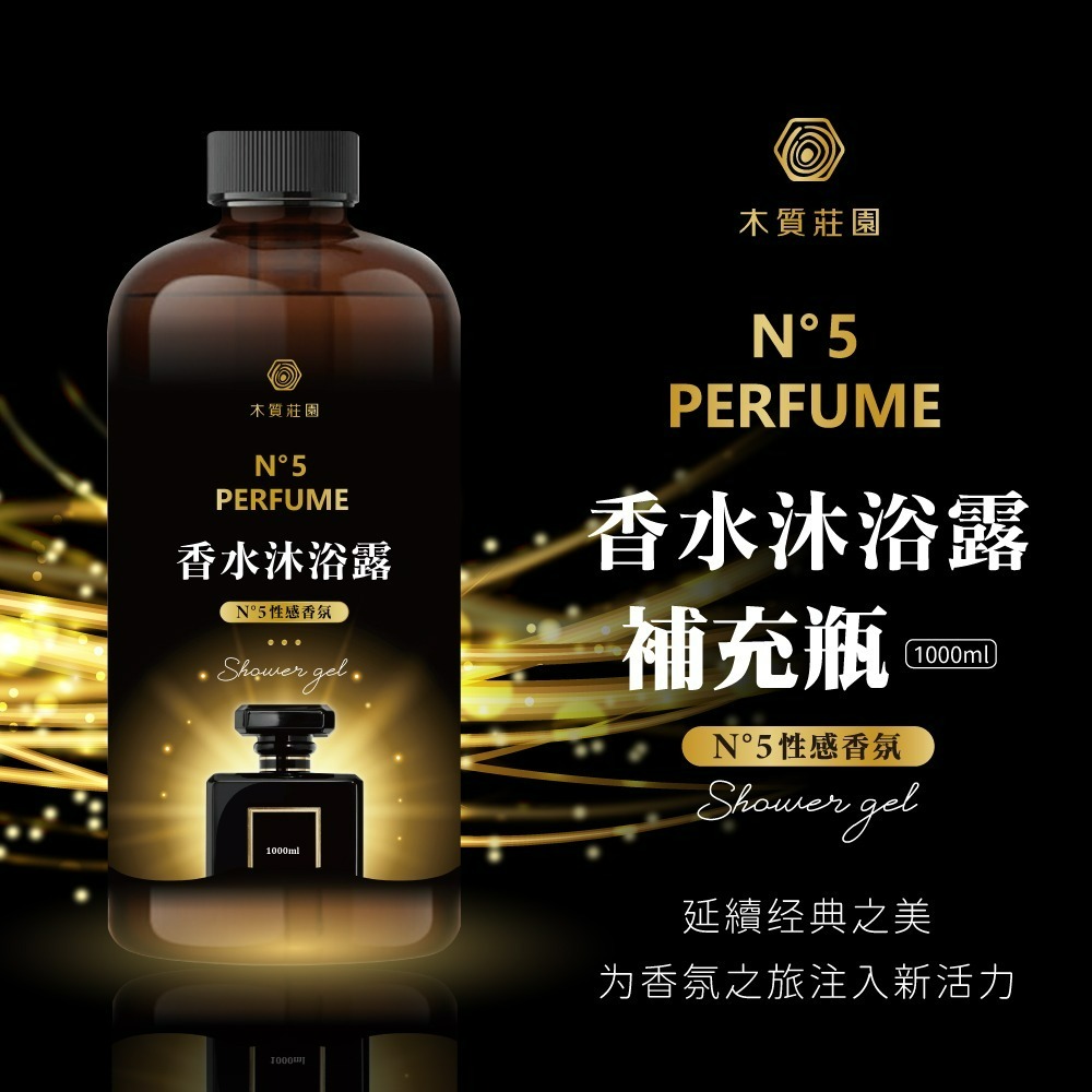 【木質莊園】N°5香水沐浴乳-細節圖7