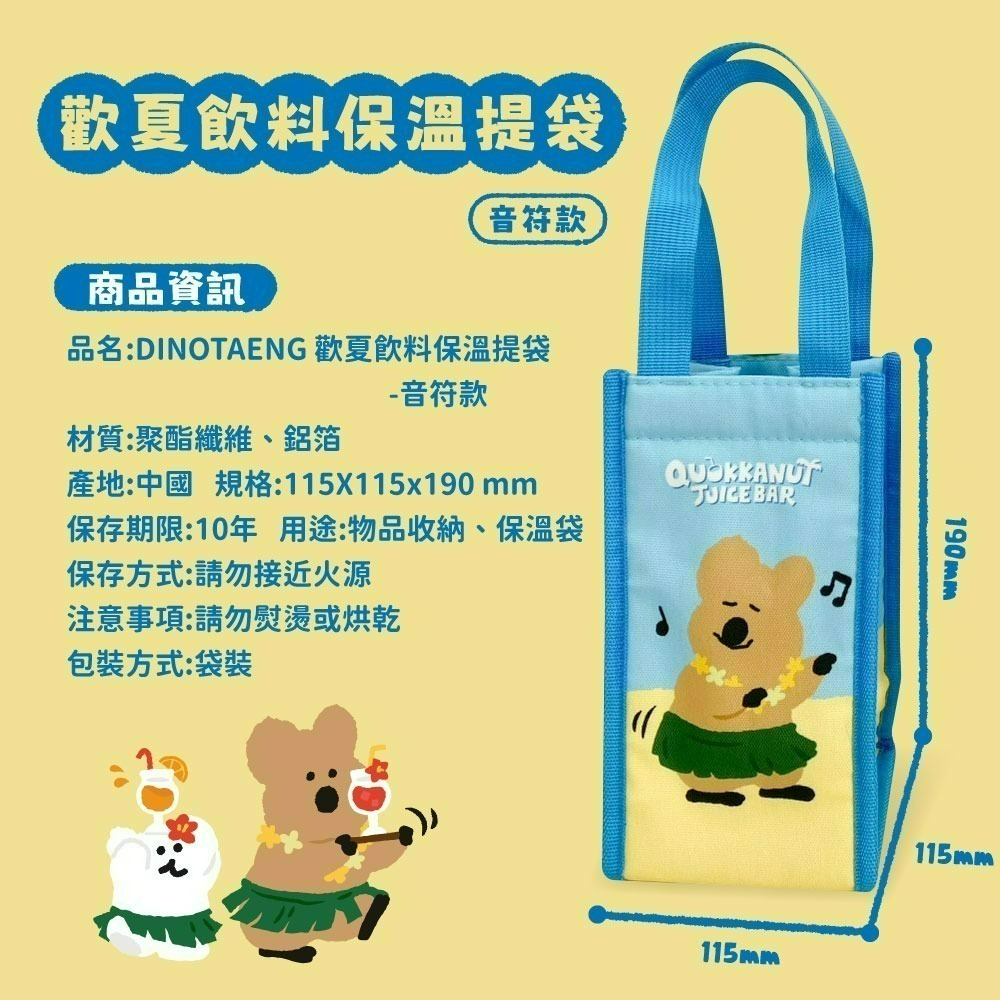 【限時購】【DINOTAENG】歡夏飲料保溫提袋(音符款)*4入組【平均一入79】-細節圖7