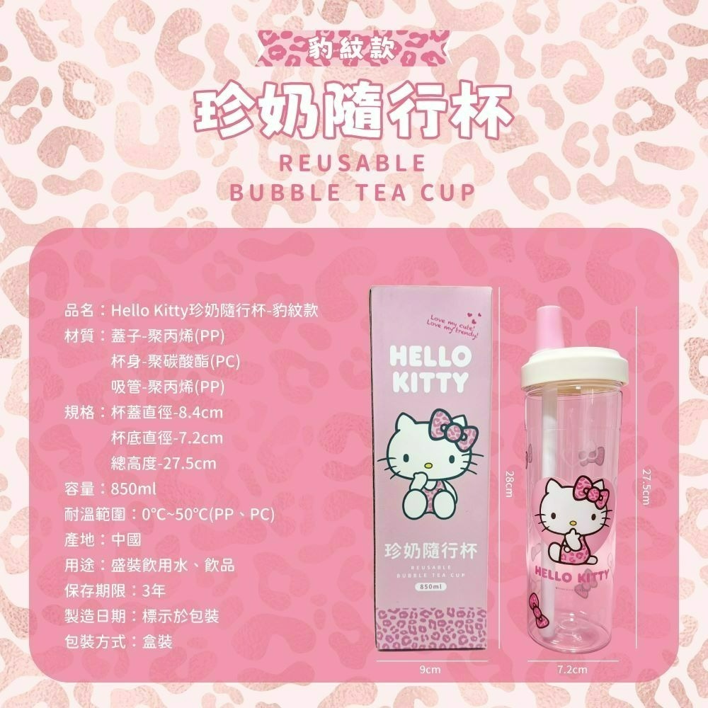 【限時購】【Hello Kitty】珍奶隨行杯(豹紋款)-細節圖6