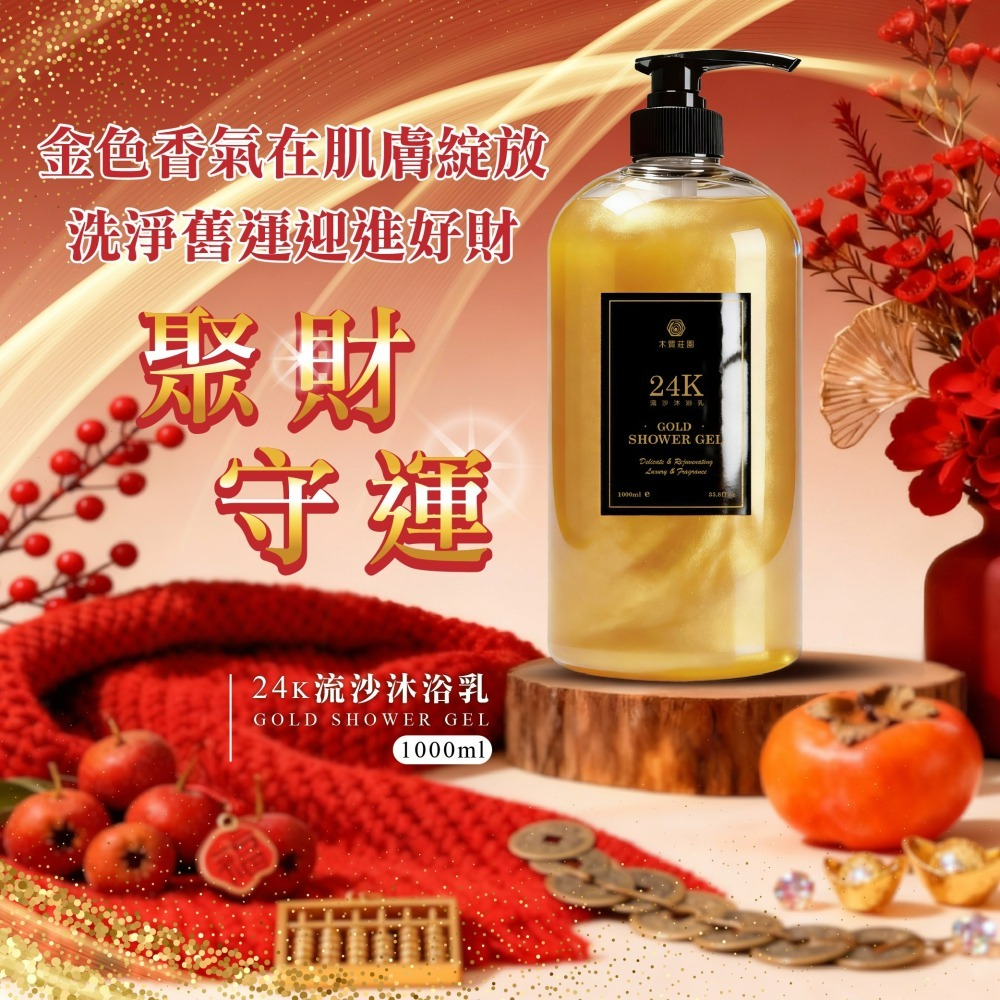【木質莊園】24K流沙沐浴乳-細節圖6
