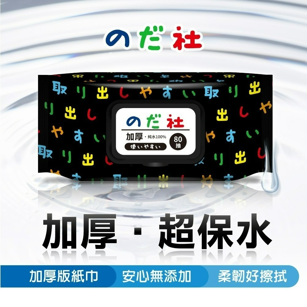 【野田社】純水濕紙巾加厚80抽(黑蓋)-細節圖3