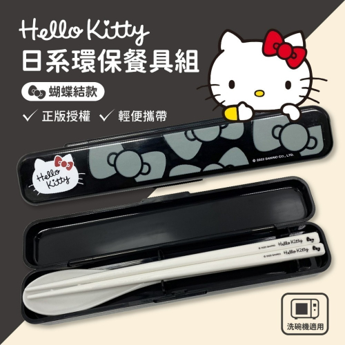 【Hello Kitty】蝴蝶結款日系環保餐具(買一送一)