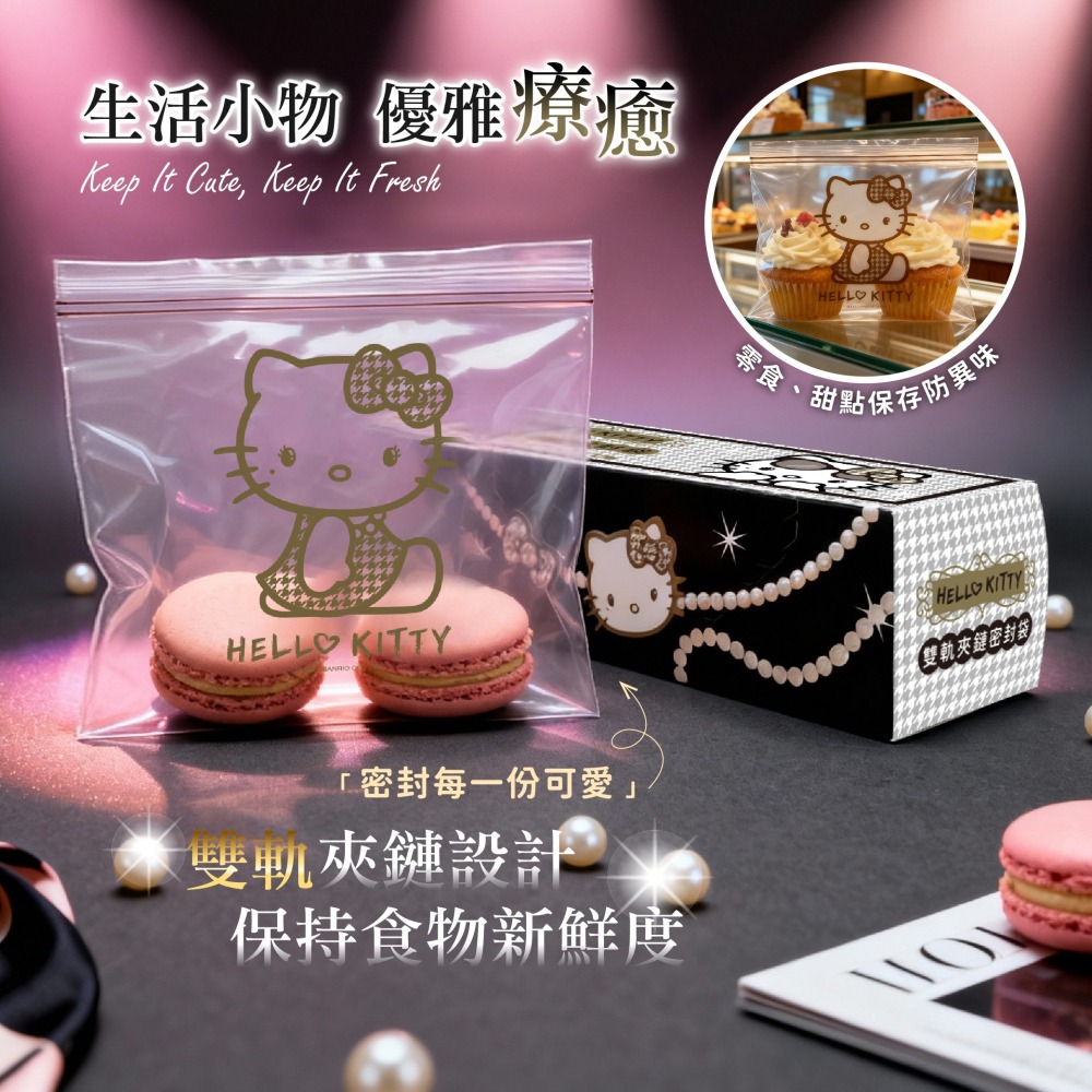 【Hello Kitty】雙軌夾鏈密封袋(小)-千鳥紋款-細節圖3