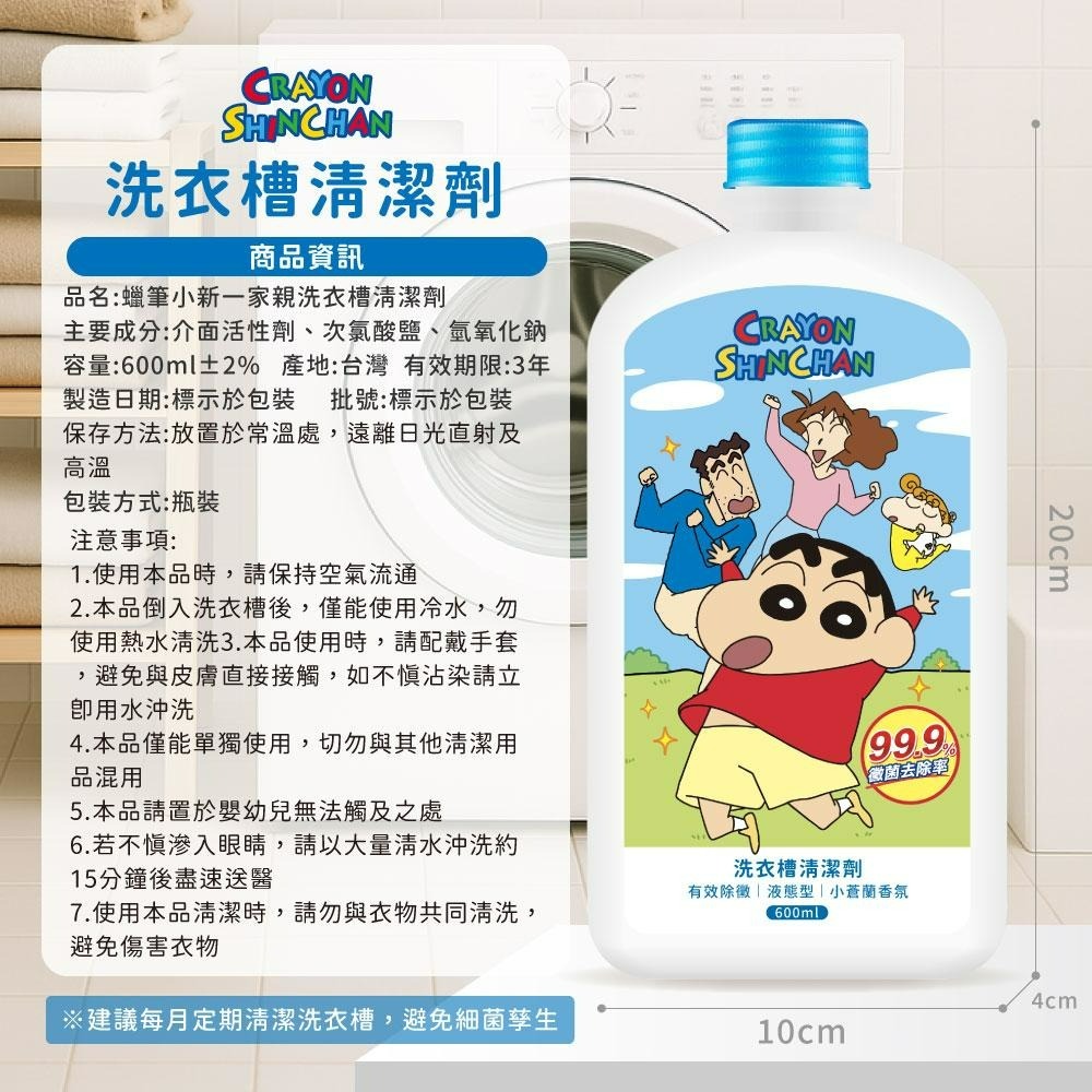 【蠟筆小新】一家親洗衣槽清潔劑-細節圖7