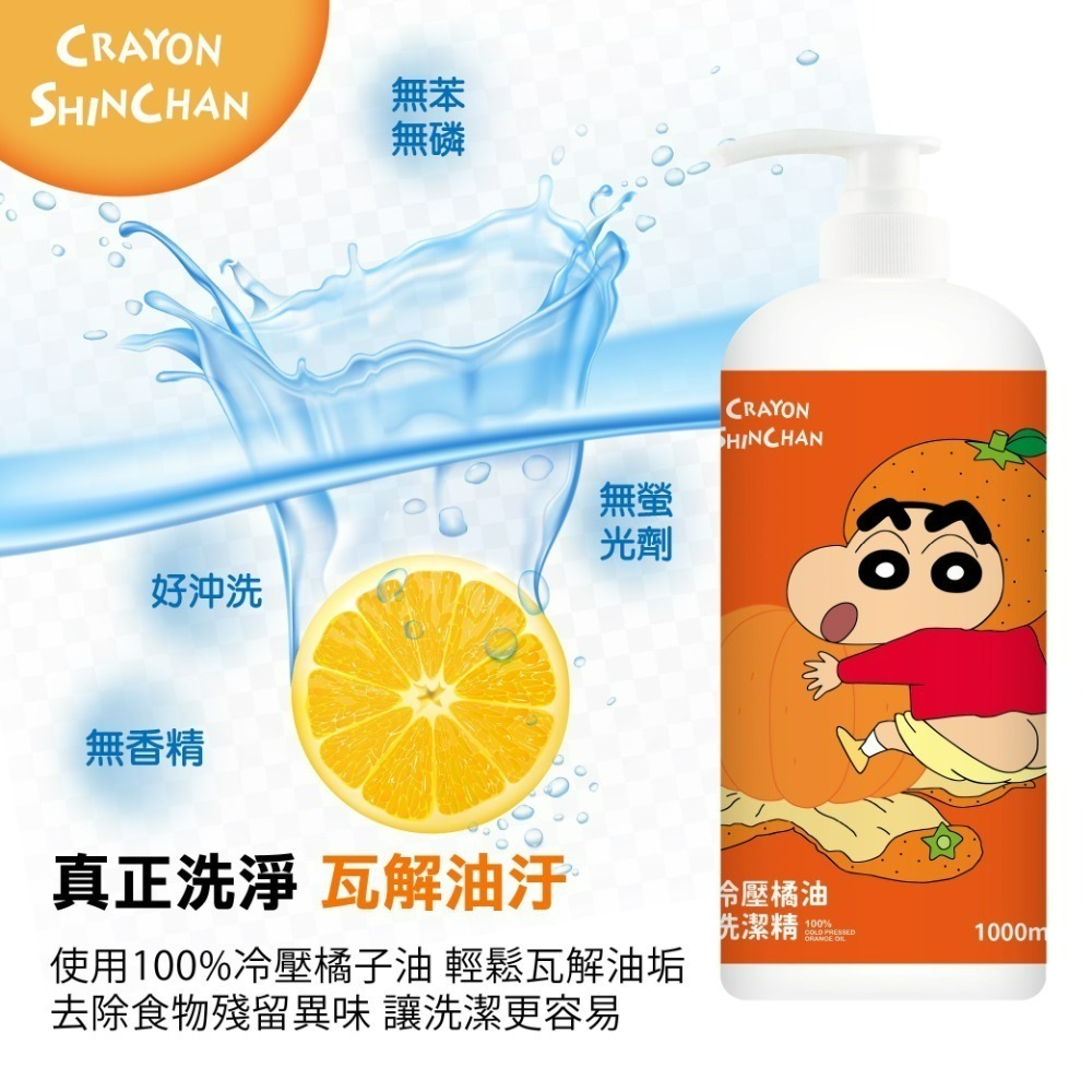 【限時優惠】【蠟筆小新】冷壓橘油洗潔精(壓頭)1000ML*3瓶-細節圖2