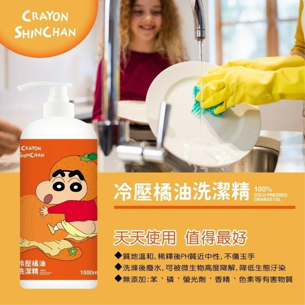 【限時優惠】【蠟筆小新】冷壓橘油洗潔精(壓頭)1000ML*3瓶-細節圖4
