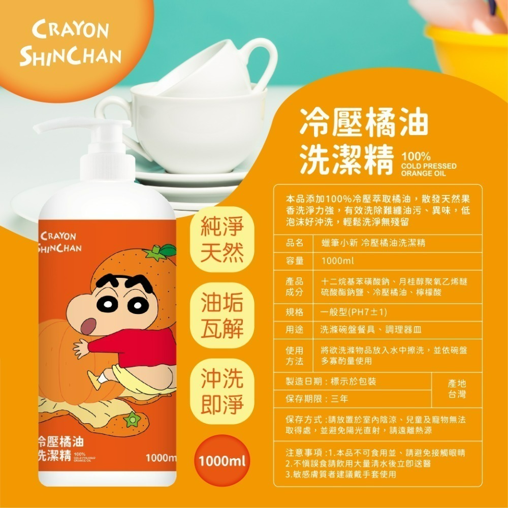 【限時優惠】【蠟筆小新】冷壓橘油洗潔精(壓頭)1000ML*3瓶-細節圖5