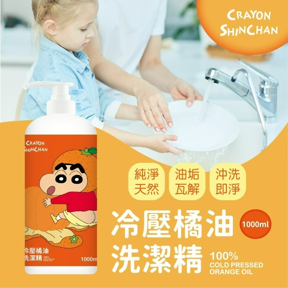 【限時優惠】【蠟筆小新】冷壓橘油洗潔精(壓頭)1000ML*3瓶-細節圖3