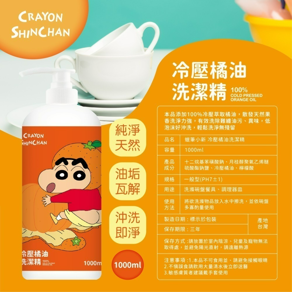 【限時優惠】【蠟筆小新】冷壓橘油洗潔精(壓頭)1000ML*3瓶-細節圖5