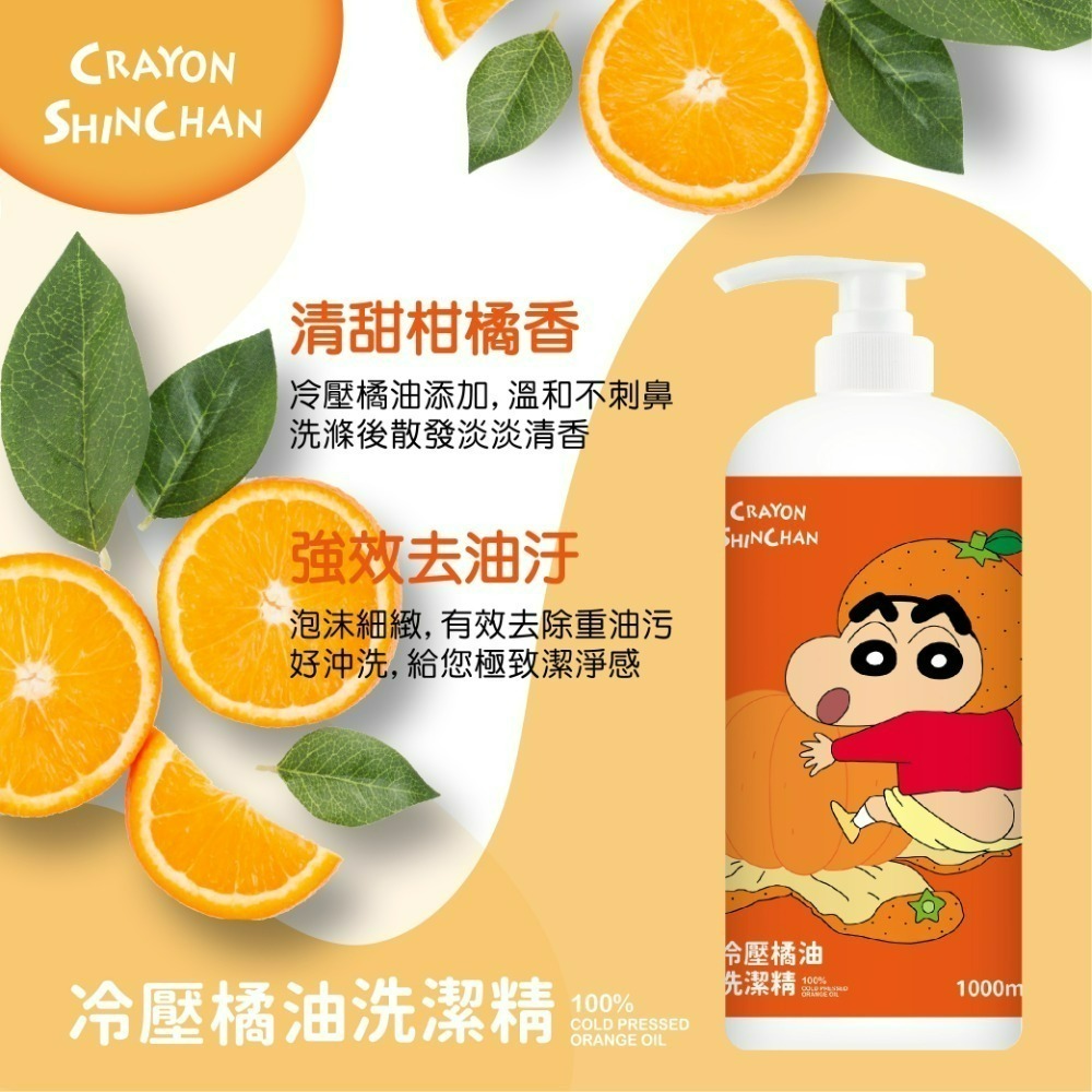 【限時優惠】【蠟筆小新】冷壓橘油洗潔精(壓頭)1000ML*3瓶-細節圖6
