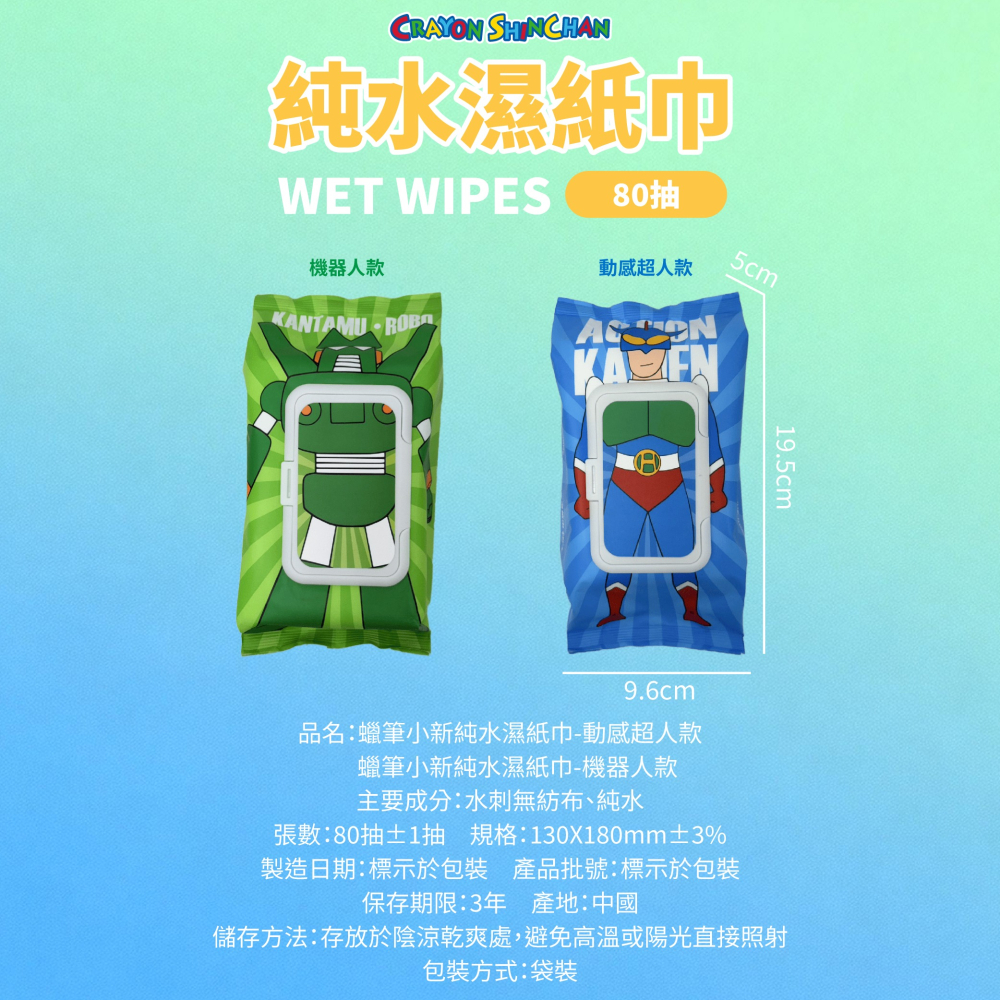 【蠟筆小新】純水濕紙巾80抽(動感超人、機器人款)-細節圖8