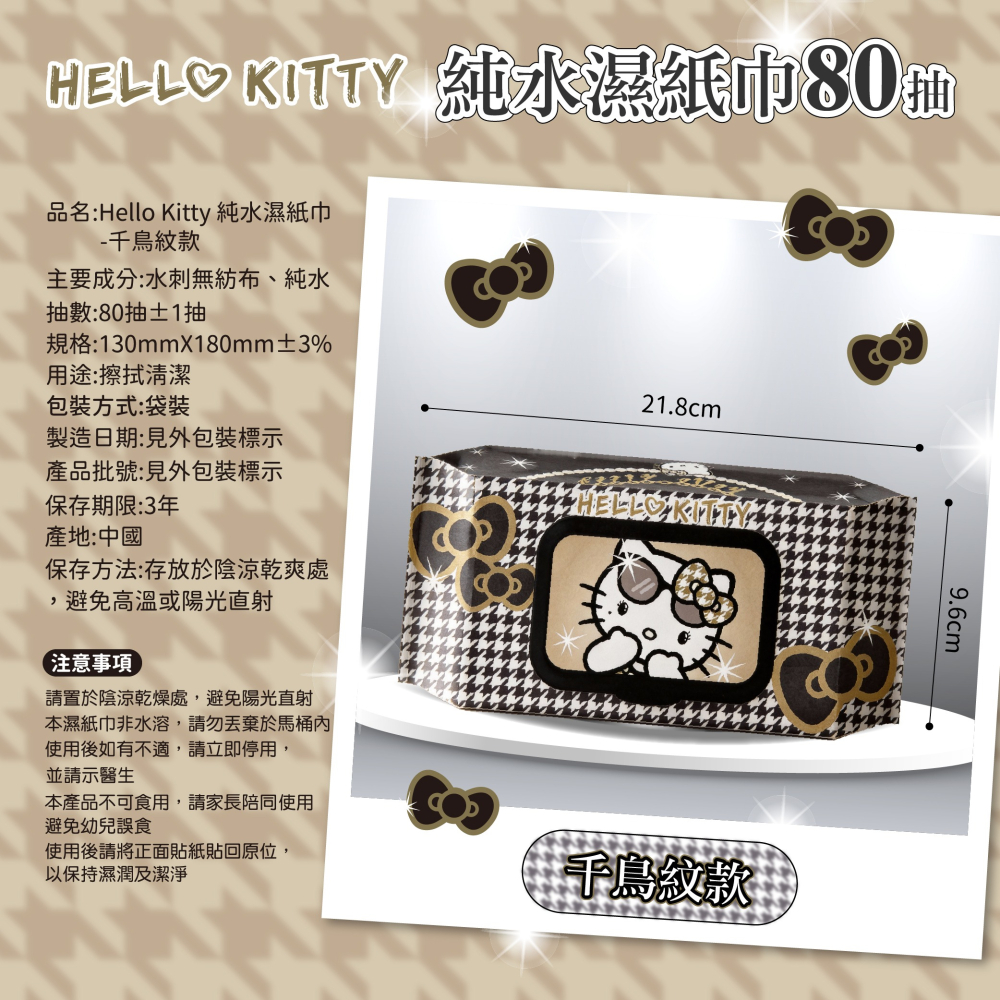 【Hello Kitty 】純水濕紙巾80抽(千鳥紋款)-細節圖5