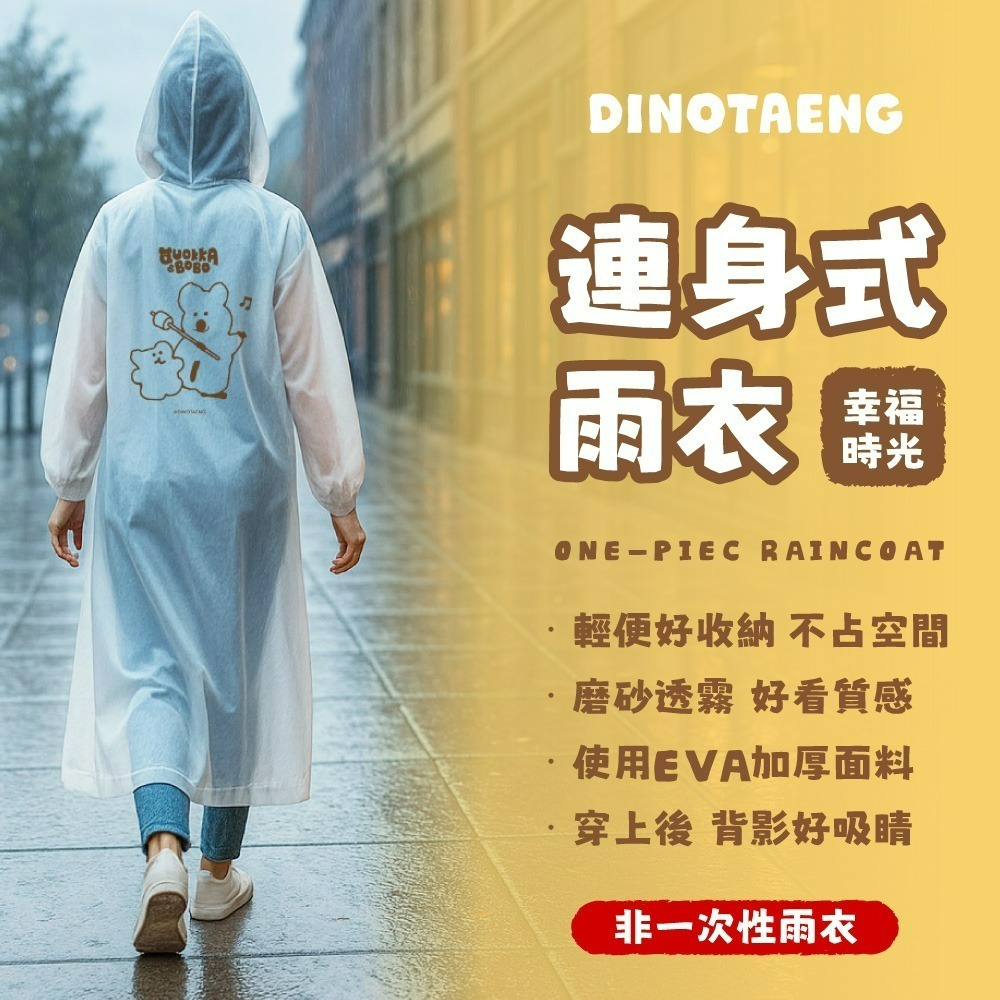【DINOTAENG】連身式雨衣(幸福時光款)-細節圖3