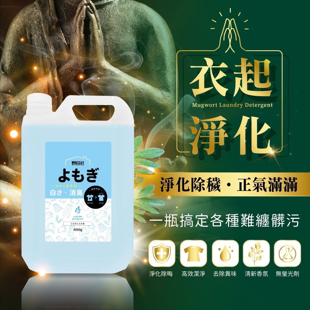 【限時購】【野田社】艾草淨化洗衣精4000ML-細節圖3
