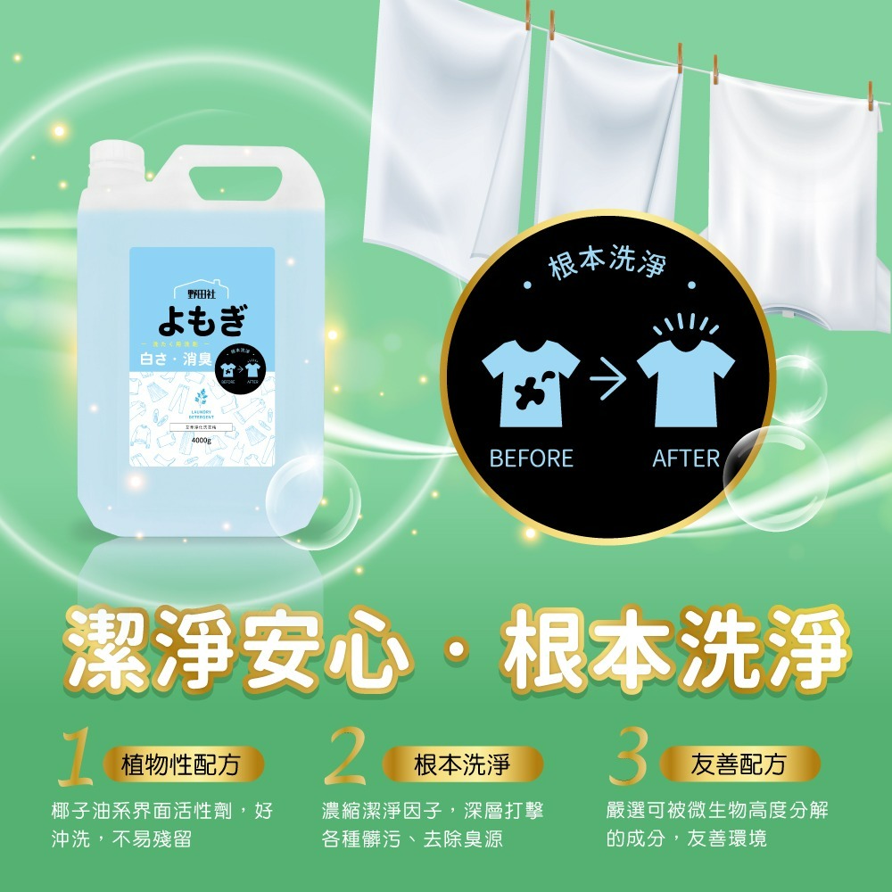 【限時購】【野田社】艾草淨化洗衣精4000ML-細節圖5