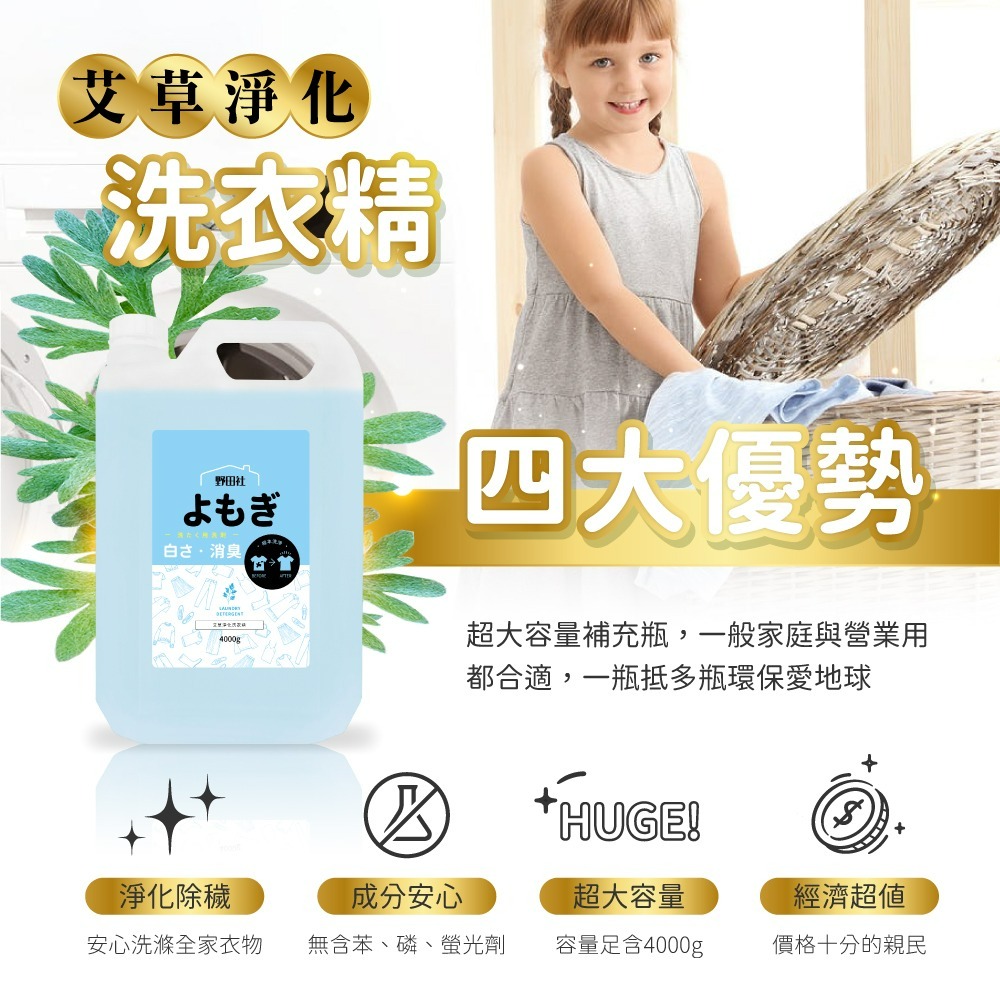 【限時購】【野田社】艾草淨化洗衣精4000ML-細節圖6
