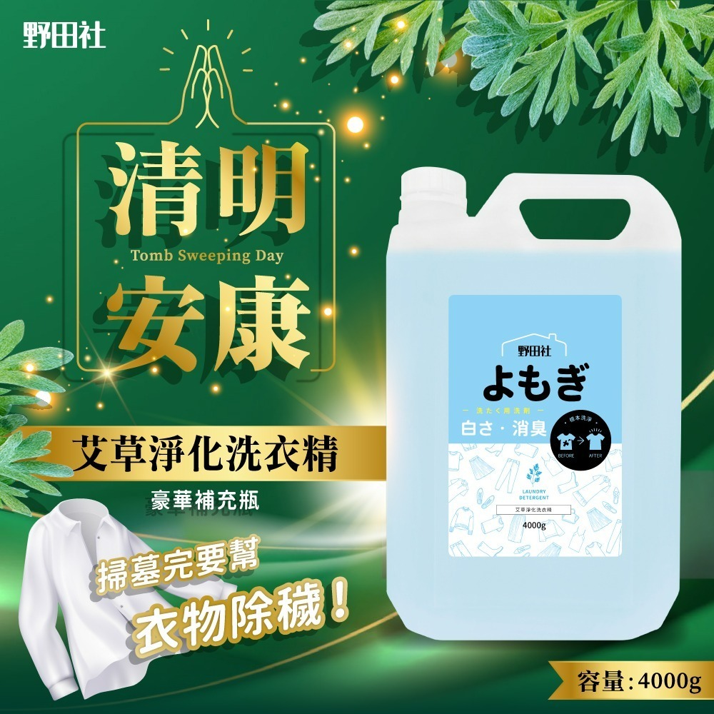 【限時購】【野田社】艾草淨化洗衣精4000ML-細節圖2