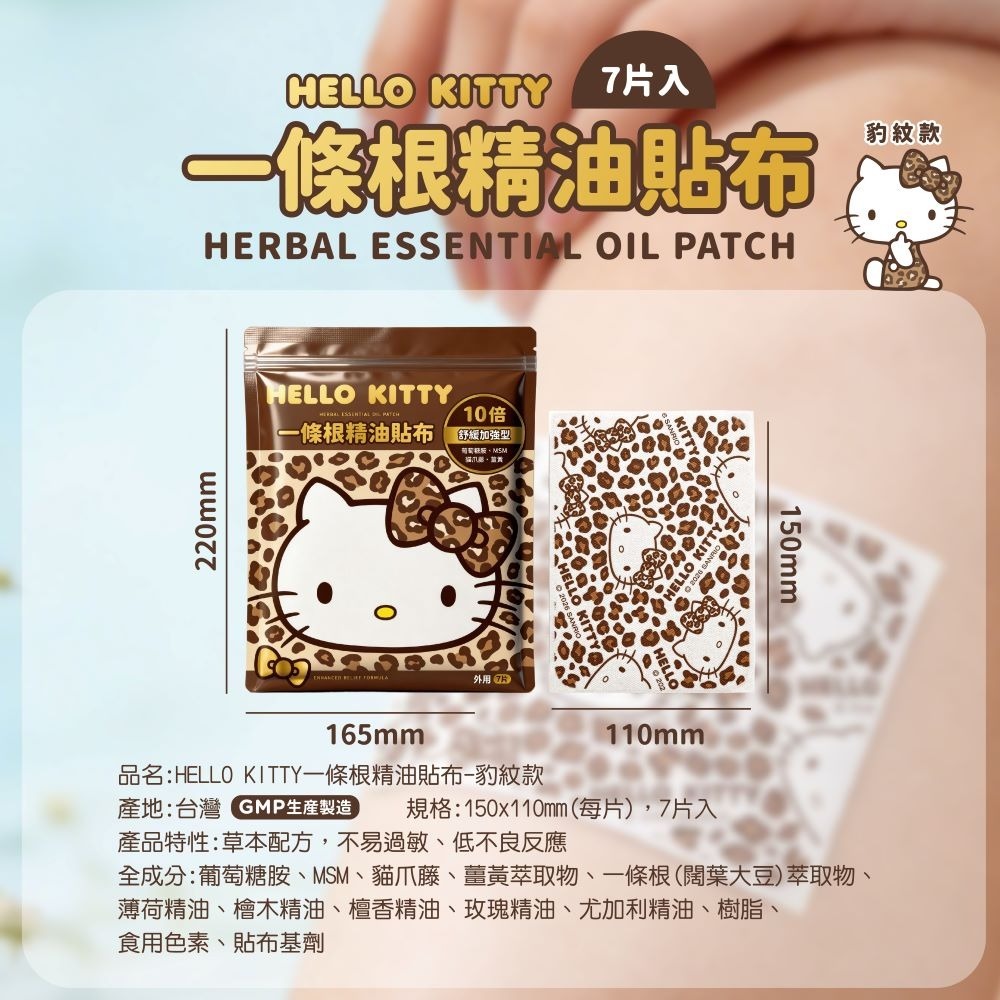 【Hello Kitty】一條根精油貼布(豹紋款)-細節圖7