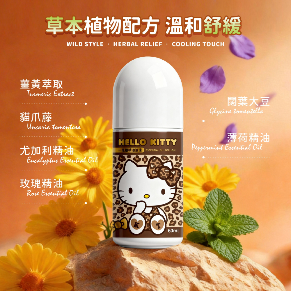 【hello kitty】一條根精油滾珠(豹紋款)-細節圖4