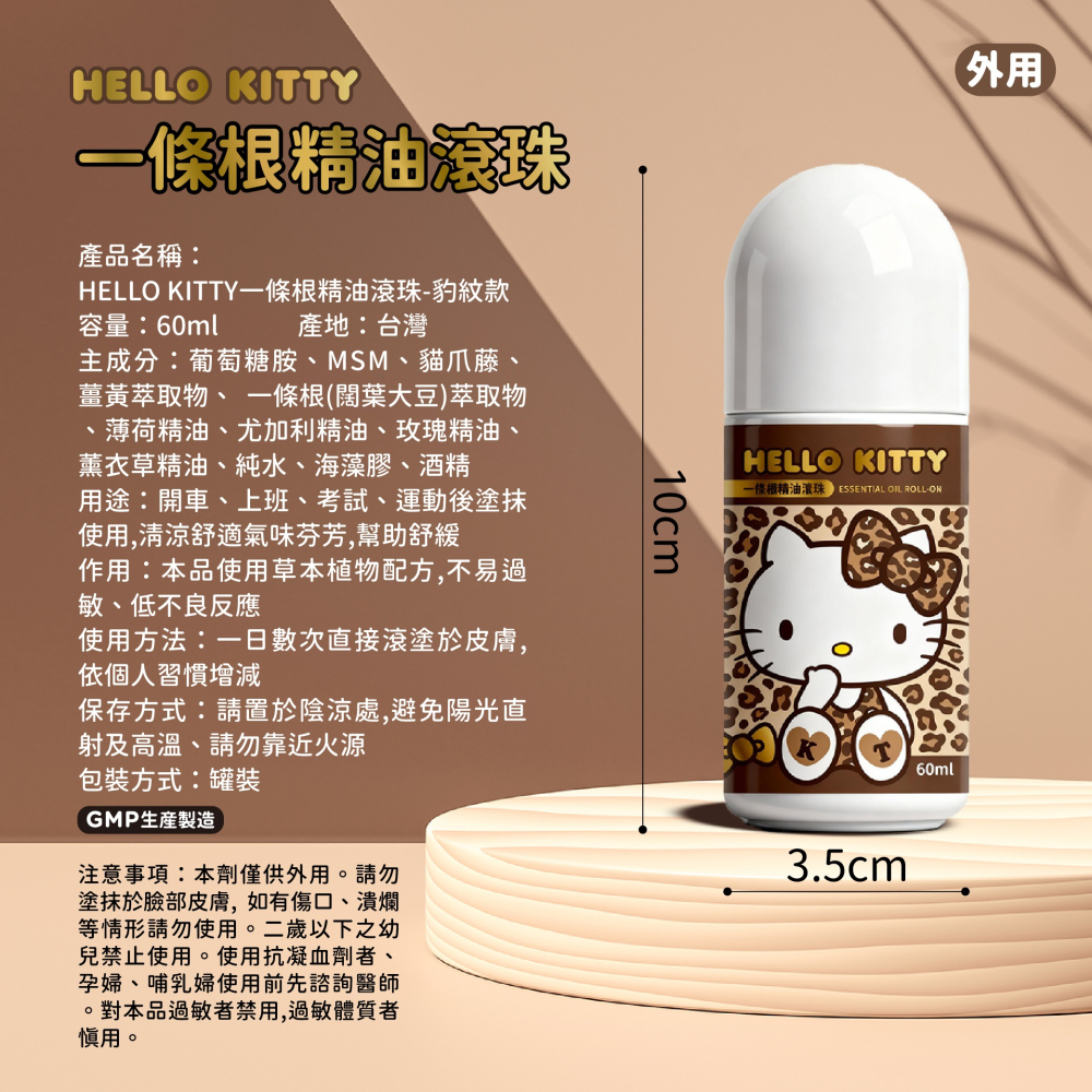 【hello kitty】一條根精油滾珠(豹紋款)-細節圖7