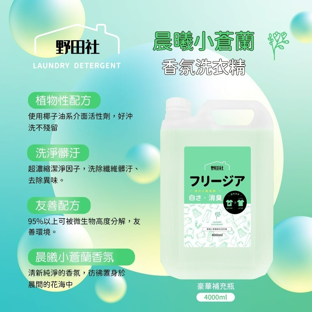 【超優惠組合】野田社 晨曦小蒼蘭香氛洗衣精補充瓶*4瓶-細節圖3