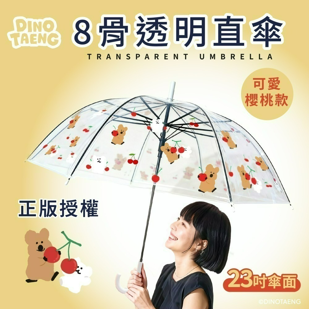 【限時購】【宅配】【DINOTAENG】8骨透明直傘(可愛櫻桃款)-細節圖2