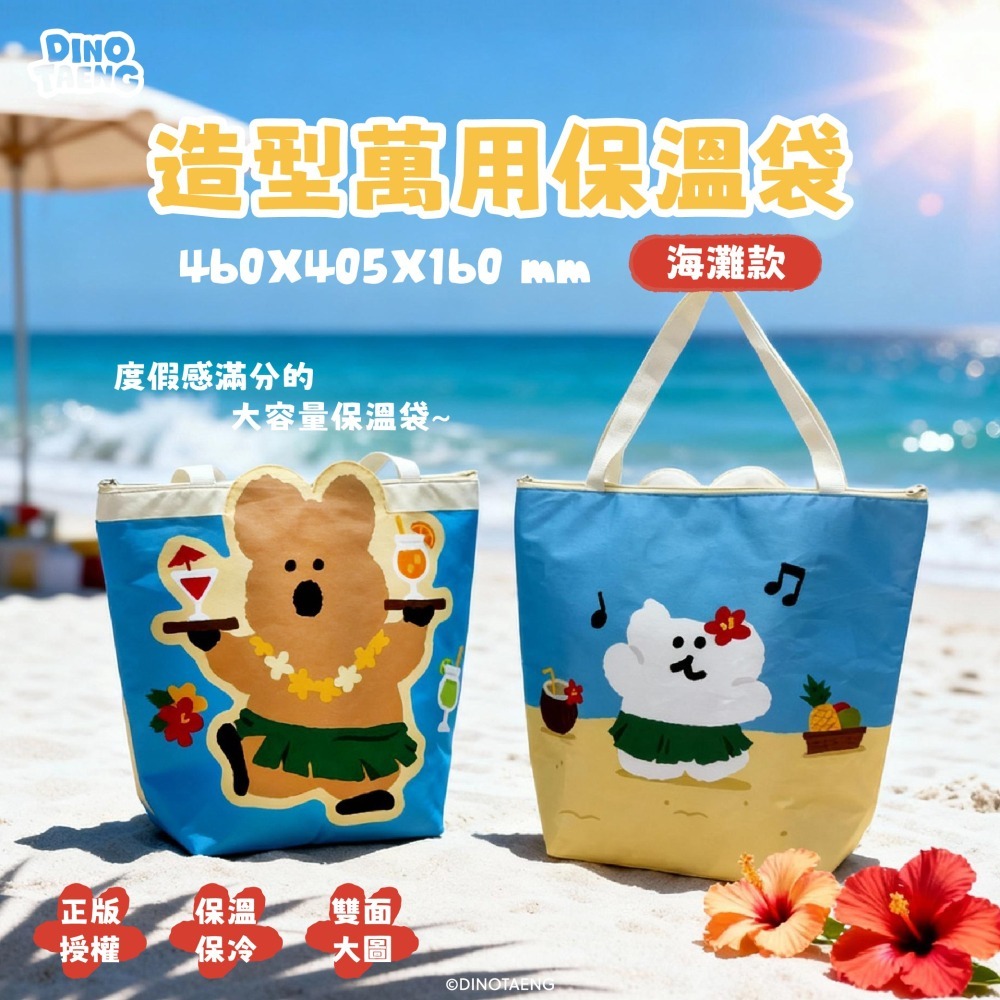 【限時購】【DINOTAENG】造型萬用保溫袋(海灘款)-細節圖2