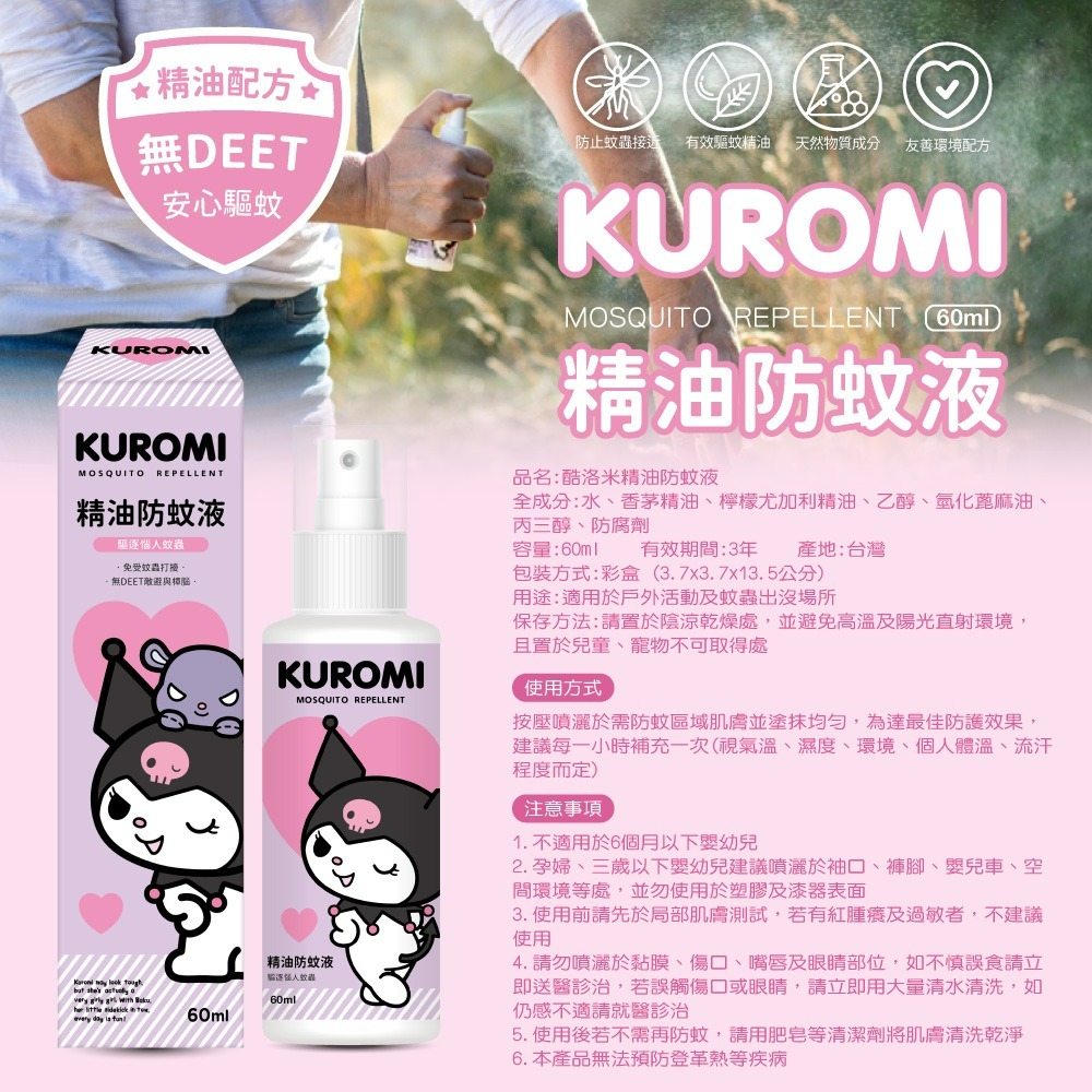 【酷洛米】防蚊液-細節圖6