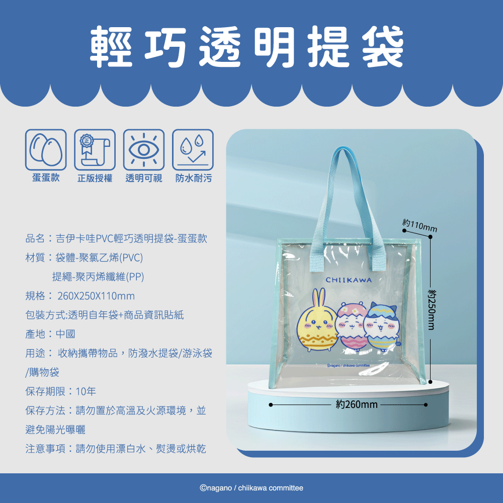 【吉伊卡哇】CHIIKAWA PVC輕巧透明提袋(蛋蛋款)-細節圖6