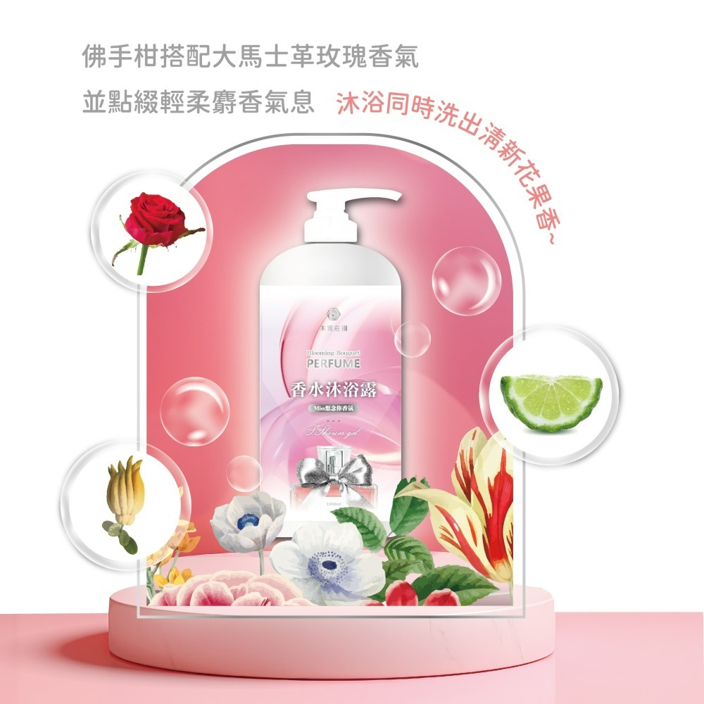【木質莊園】MISS想念你香氛沐浴露-細節圖4