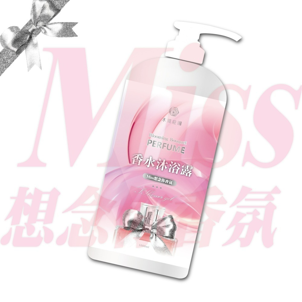 【木質莊園】MISS想念你香氛沐浴露-細節圖6